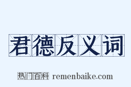 君德反义词是什么意思的图片